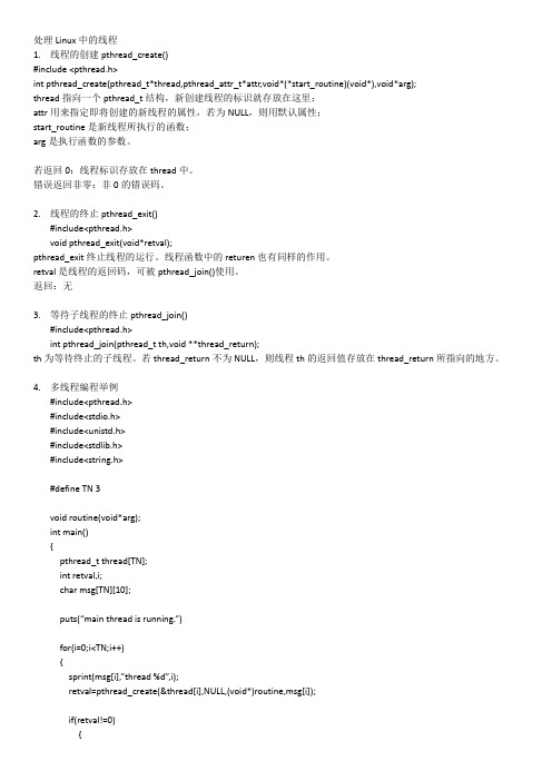 linux中的线程(线程的创建,销毁)附例程