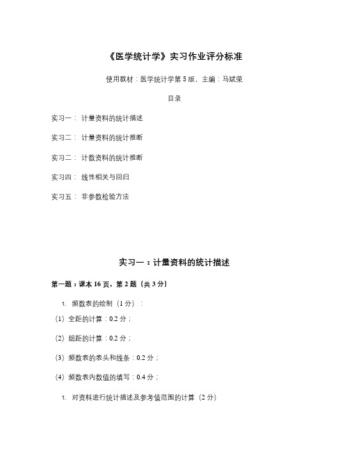 【精选资料】医学统计学实习作业评分标准