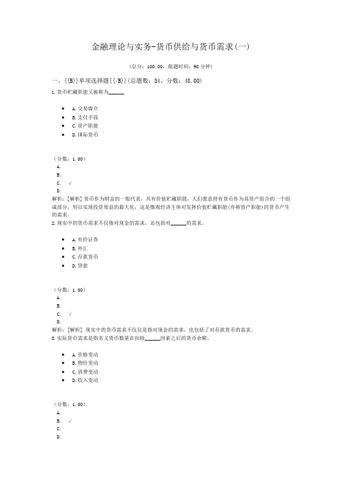 金融理论与实务-货币供给与货币需求(一)