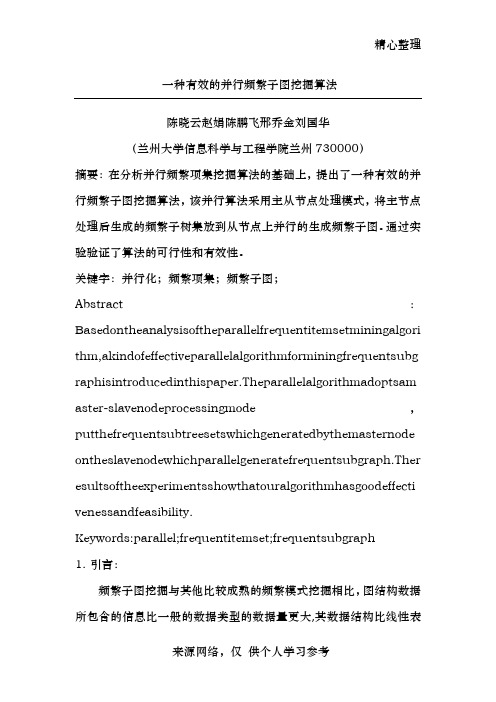 一种有效的并行频繁子图挖掘算法