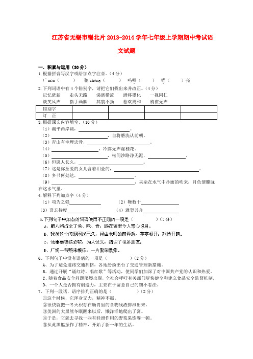 江苏省无锡市锡北片2013-2014学年七年级上学期语文期中试题 (word版含答案)