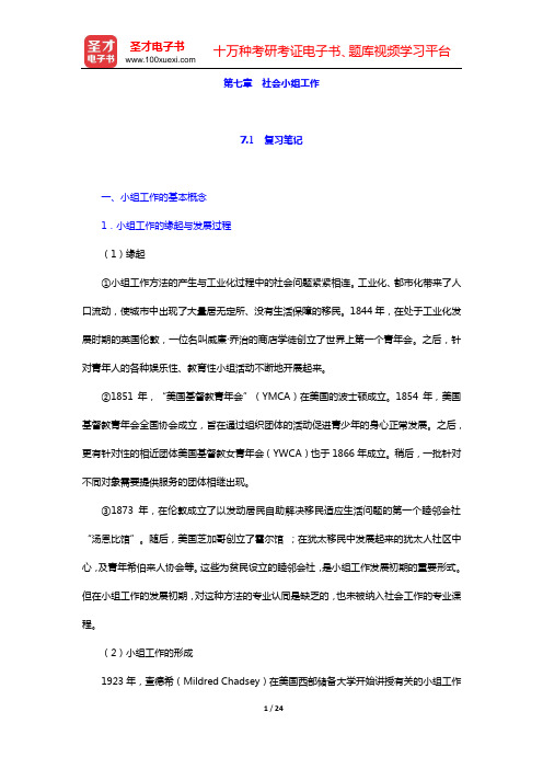 王思斌《社会工作概论》复习笔记和课后习题详解(第七章 社会小组工作)【圣才出品】