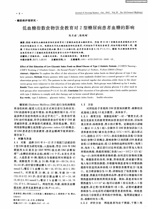 低血糖指数食物饮食教育对2型糖尿病患者血糖的影响