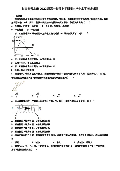 甘肃省天水市2022届高一物理上学期期末学业水平测试试题