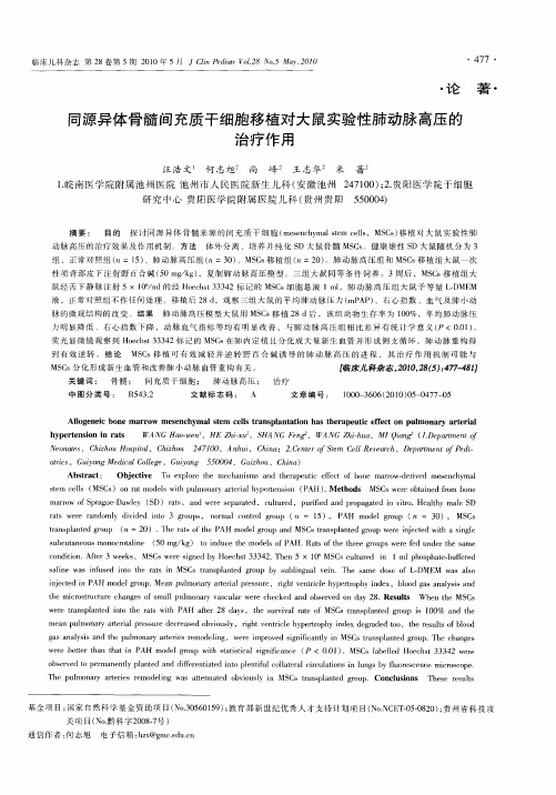 同源异体骨髓间充质干细胞移植对大鼠实验性肺动脉高压的治疗作用