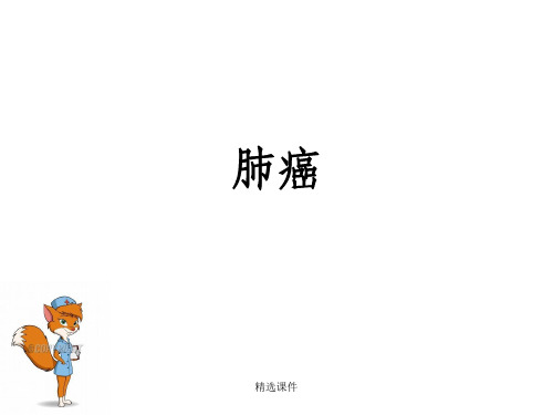 《肺癌护理查房》