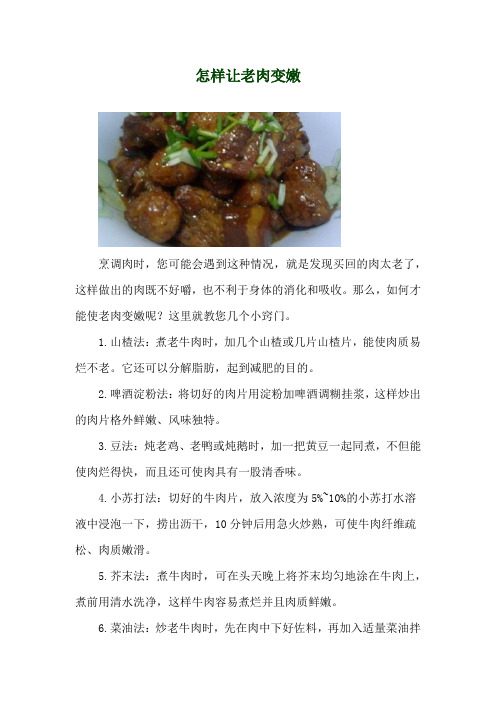 怎样让老肉变嫩
