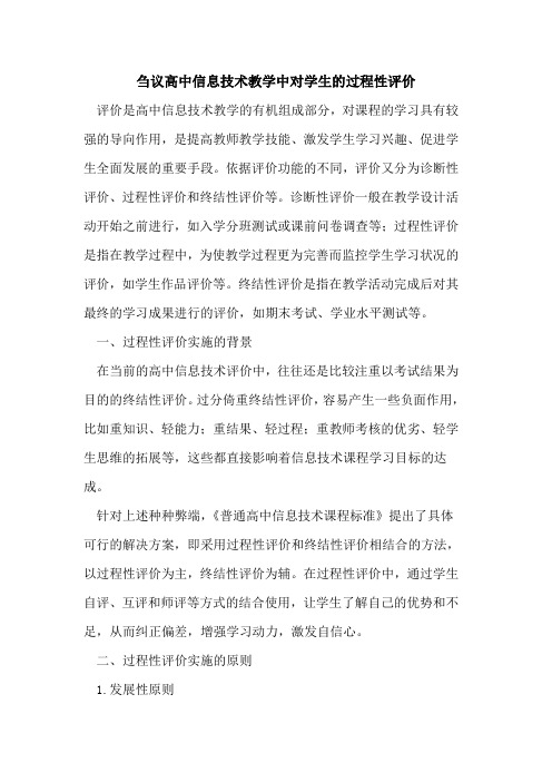 高中信息技术教学中对学生的过程性评价