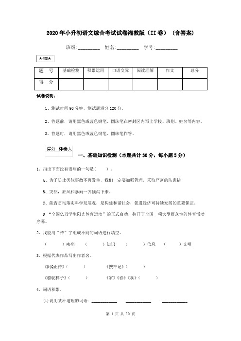 2020年小升初语文综合考试试卷湘教版(II卷) (含答案)