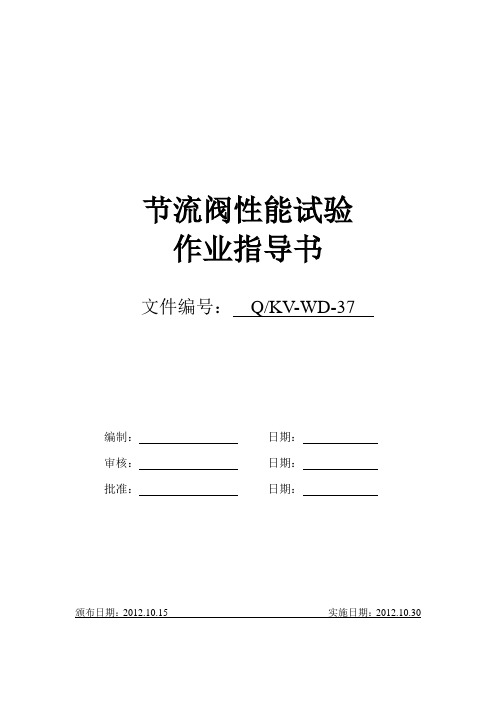 节流阀性能试验作业指导书
