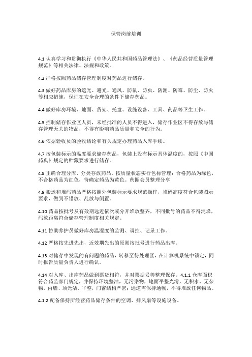 保管员岗前培训