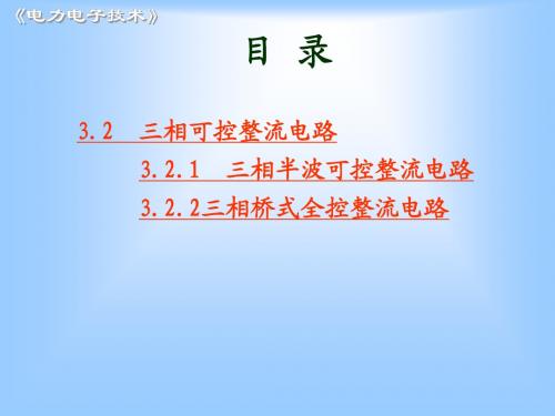 第3章-2-三相整流