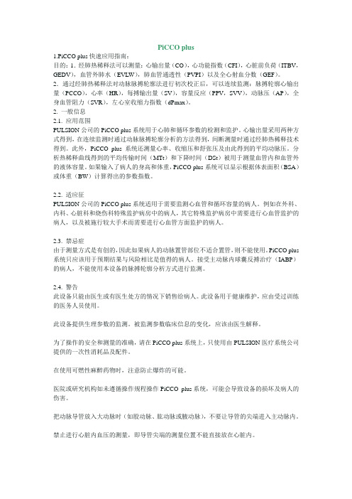 PiCCO plus快速应用指南