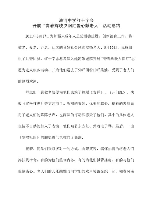 池河中学红十字会开展青春辉映夕阳红爱心献老人活动总结