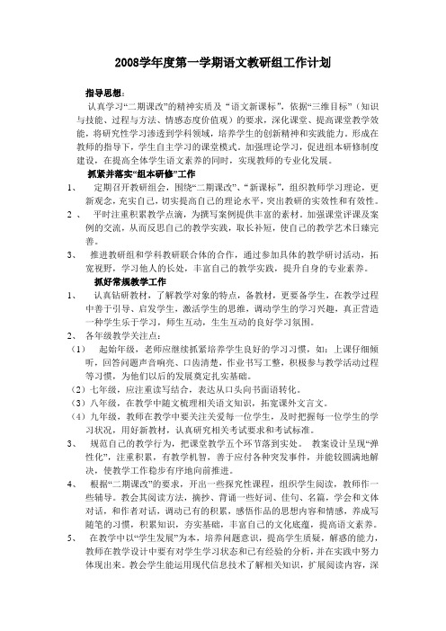 2008学年度第一学期语文教研组工作计划