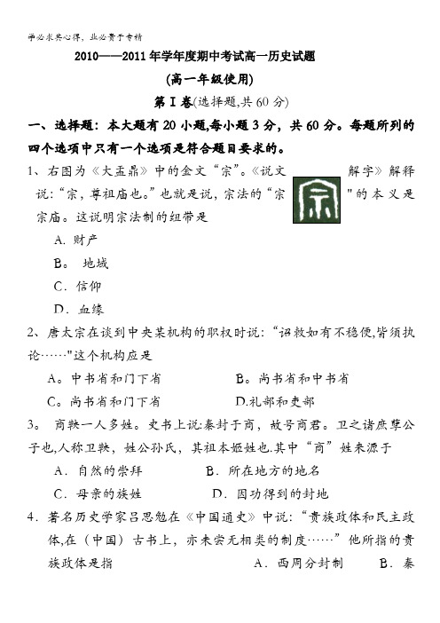 海南中学10-11学年高一上学期期中考试(历史)