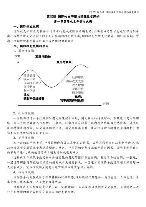 (完整)第三讲 国际收支平衡与国际收支理论