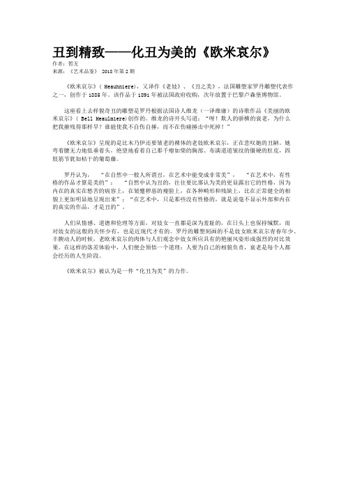 丑到精致——化丑为美的《欧米哀尔》