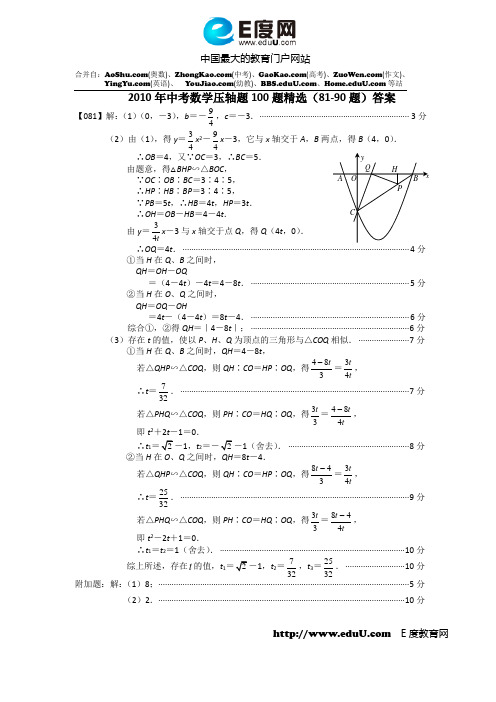 2010年中考数学压轴题100题精选(81-90题)答案