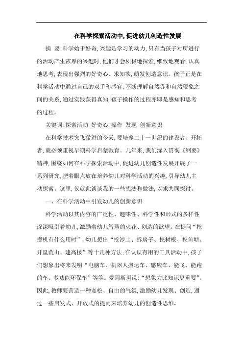 在科学探索活动中,促进幼儿创造性发展