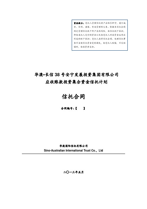 发展战略-华澳信托长信38号安宁发展投资集团有限公司应收账款投 精品