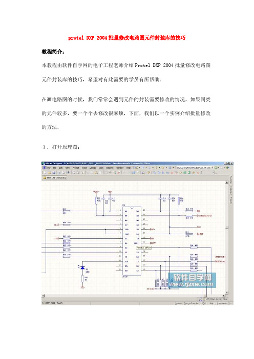 protel DXP 2004批量修改电路图元件封装库的技巧