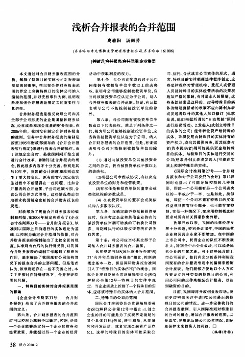 浅析合并报表的合并范围