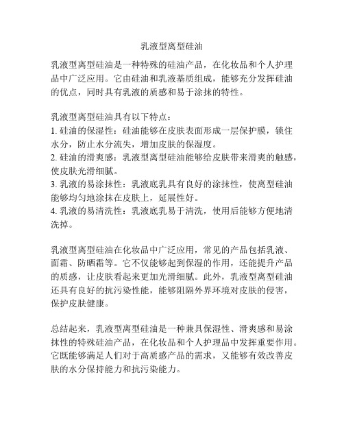 乳液型离型硅油
