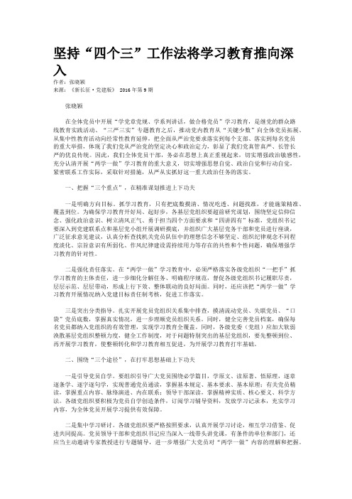 坚持“四个三”工作法将学习教育推向深入