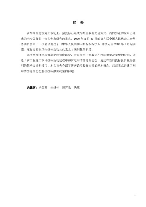 博弈论在投标报价决策中的应用本科学位论文