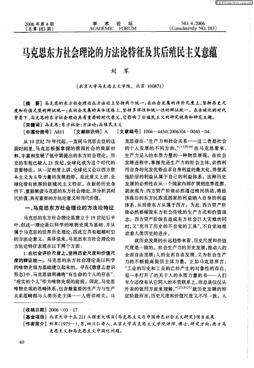 马克思东方社会理论的方法论特征及其后殖民主义意蕴