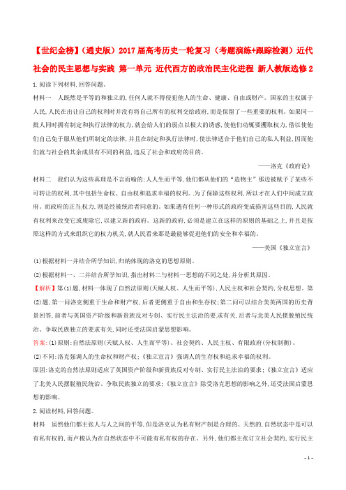 高考历史一轮复习(考题演练+跟踪检测)近代社会的民主思想与实践 第一单元 近代西方的政治民主化进程 