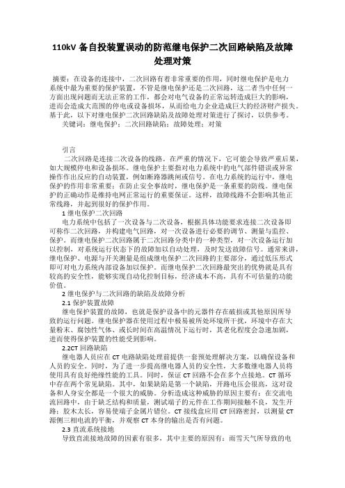 110kV备自投装置误动的防范继电保护二次回路缺陷及故障处理对策