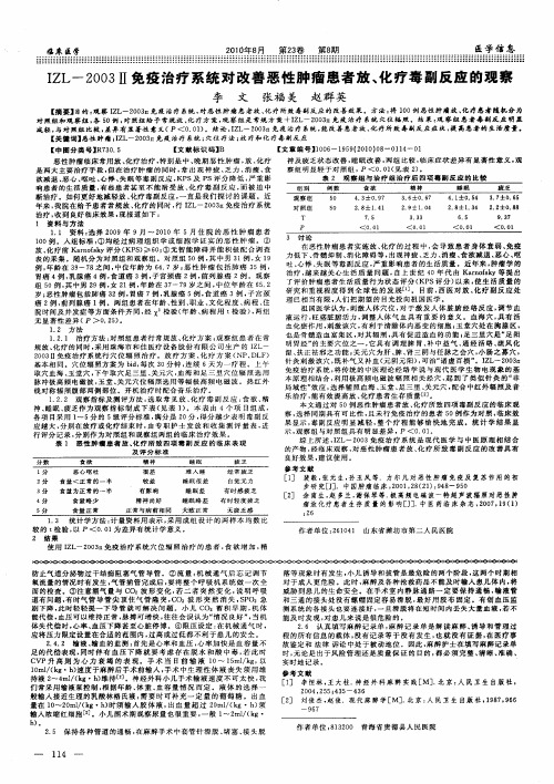 IZL-2003Ⅱ免疫治疗系统对改善恶性肿瘤患者放、化疗毒副反应的观察
