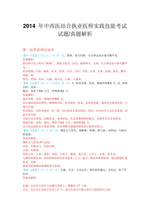 2014-年中西医结合执业医师实践技能考试试题-解析
