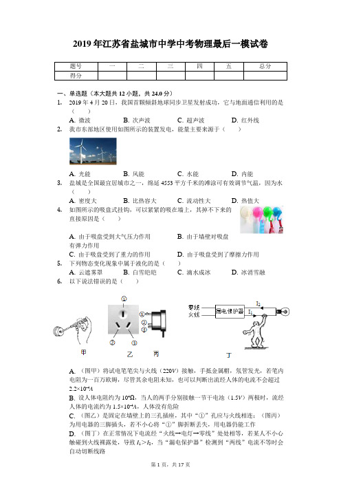 2019年江苏省盐城市中学中考物理最后一模试卷