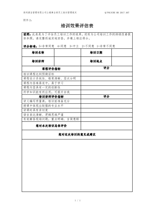 培训效果评估表