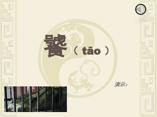 饕餮解析