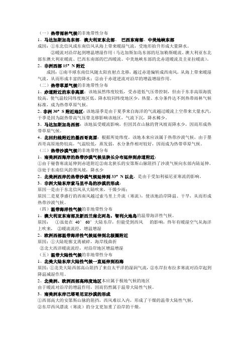 地理非地带性气候分布及其成因