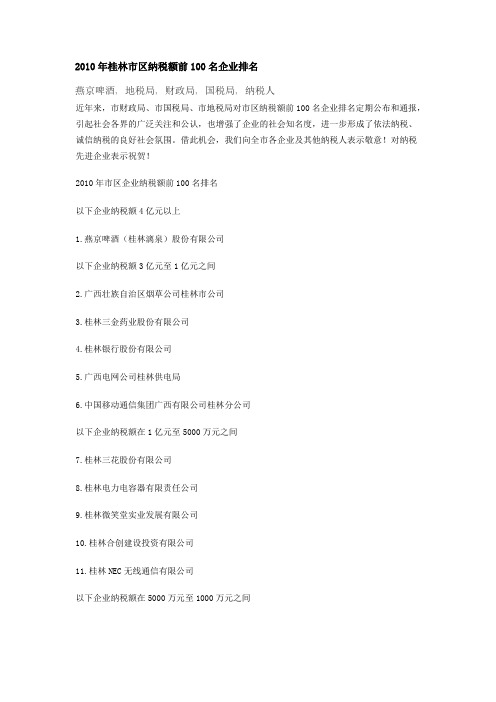 2010年桂林市区纳税额前100名企业排名