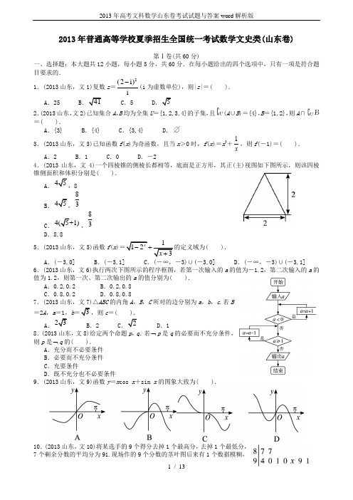 2013年高考文科数学山东卷考试试题与答案word解析版