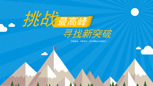 突破销售瓶颈业务促进培训