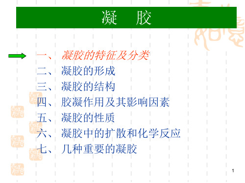 凝胶