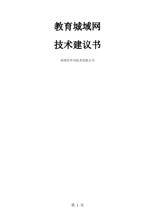 教育城域网建设技术建议22页word