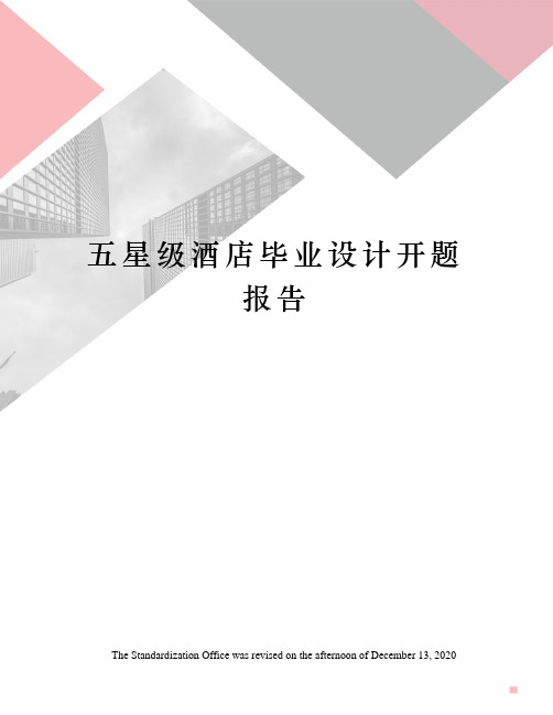 五星级酒店毕业设计开题报告