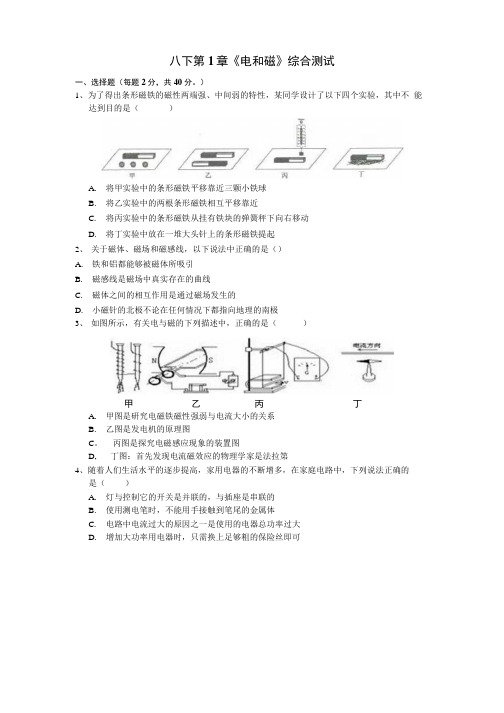 八年级下册物理第1章《电和磁》综合测试卷.docx