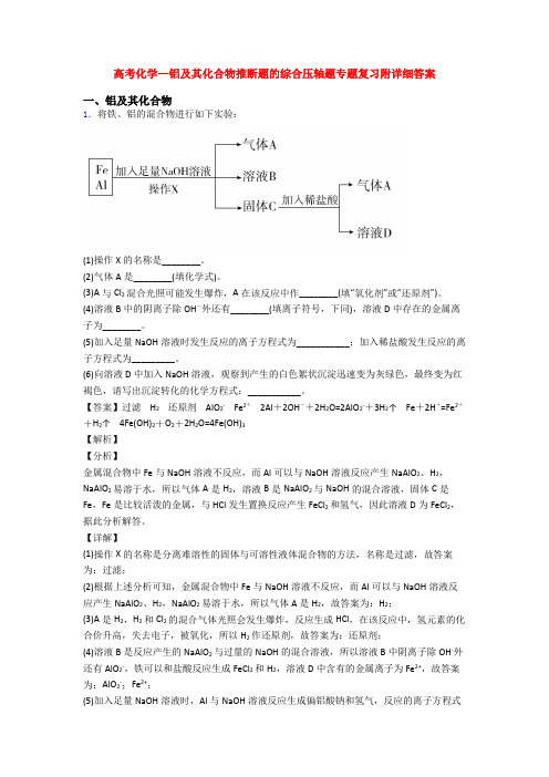 高考化学—铝及其化合物推断题的综合压轴题专题复习附详细答案