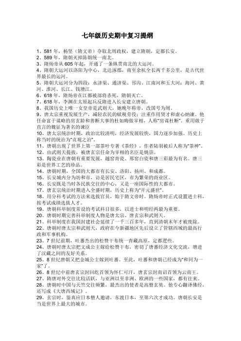 七年级历史期中复习提纲