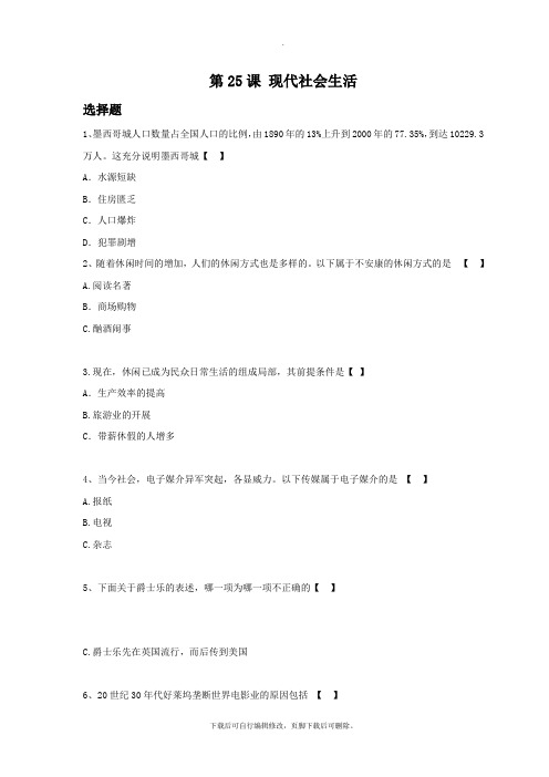 初中华师大版历史九年级下册25《现代社会生活》习题02