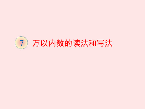 部编新人教版二年级数学下册获奖课件 10000以内数的读法和写法课件